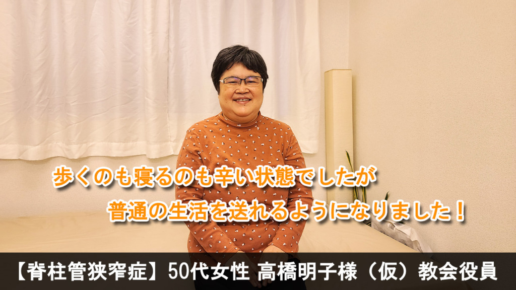 【脊柱管狭窄症】50代女性　教会役員