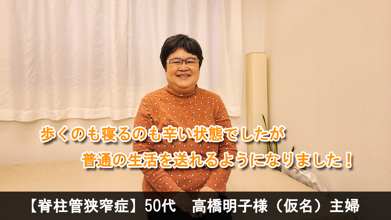 【脊柱管狭窄症】50代女性　主婦