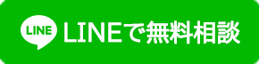 LINEで無料相談する