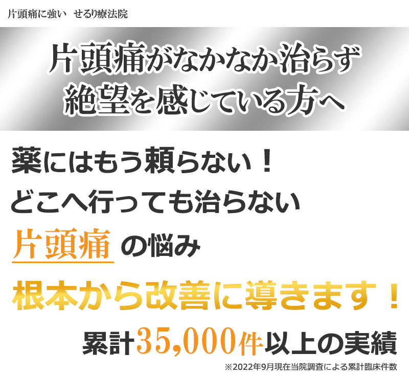 片頭痛を根本から改善に導く横浜市の整体せるり療法院