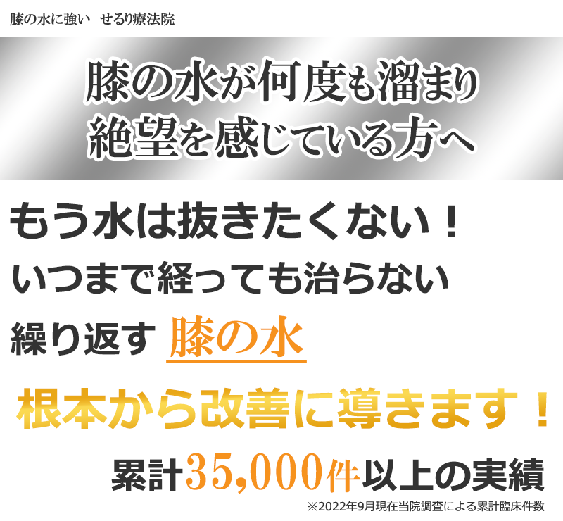膝の水を根本から改善に導く横浜市の整体せるり療法院