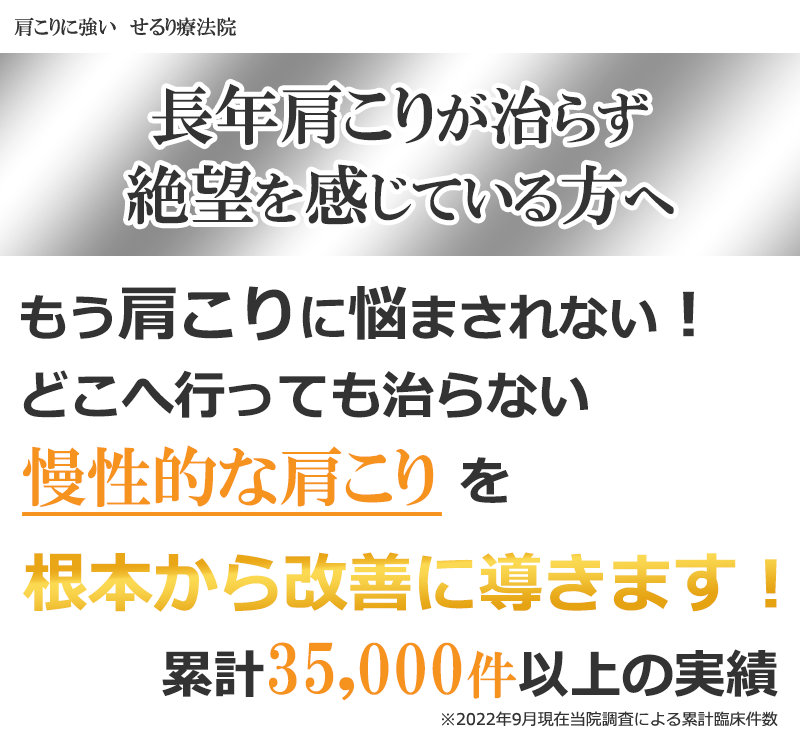 肩こりを根本から改善に導く横浜市の整体せるり療法院