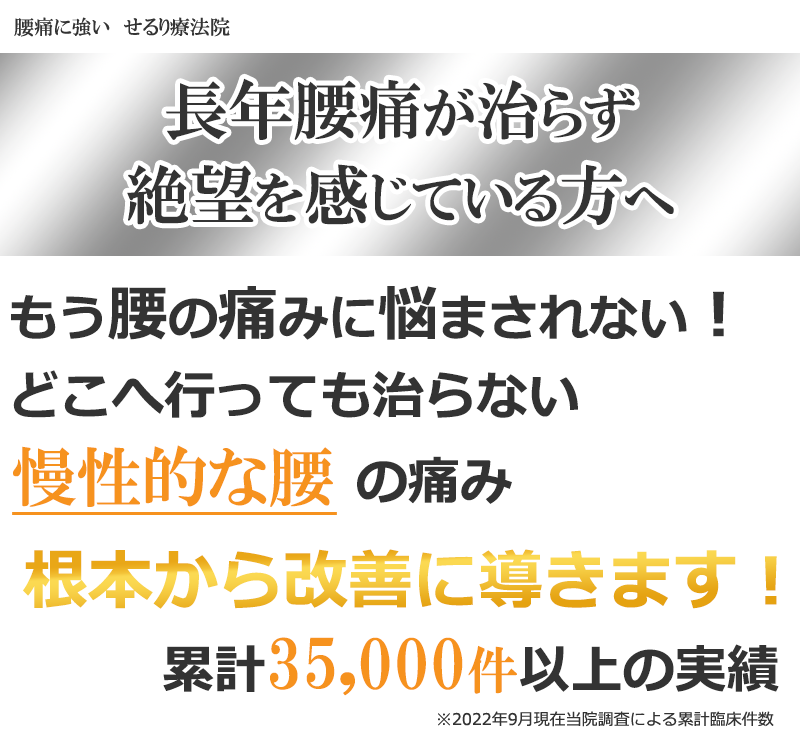 腰痛を根本から改善に導く横浜市の整体せるり療法院