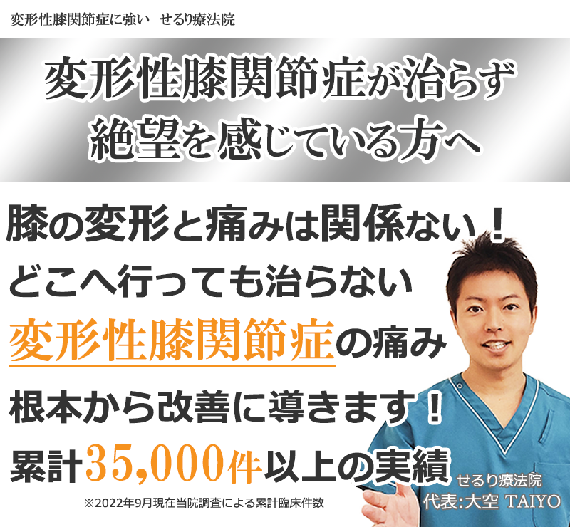 なかなか治らない変形性膝関節症は横浜市の整体せるり療法院