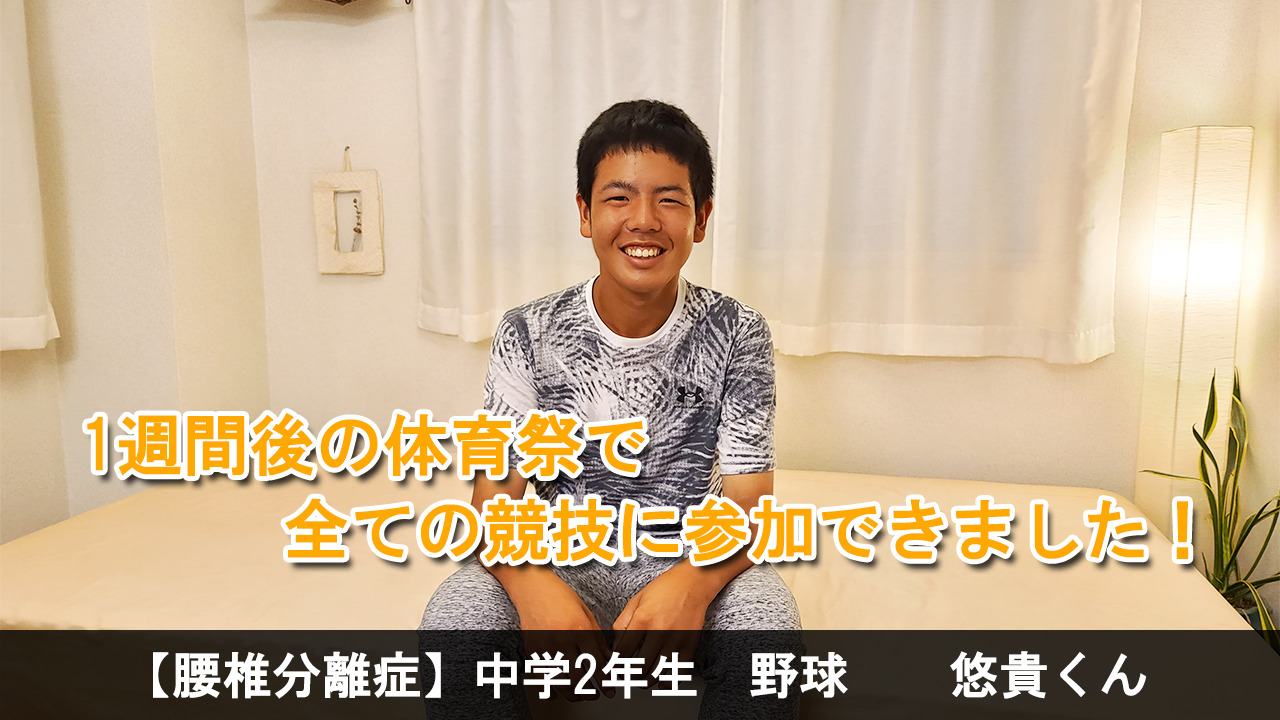 【腰椎分離症】中学2年生　野球